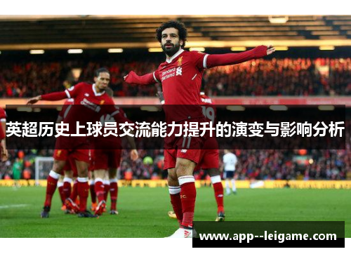 英超历史上球员交流能力提升的演变与影响分析