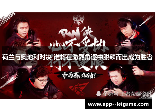 荷兰与奥地利对决 谁将在激烈角逐中脱颖而出成为胜者