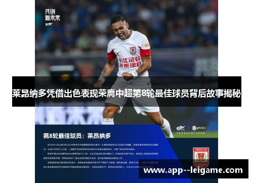 莱昂纳多凭借出色表现荣膺中超第8轮最佳球员背后故事揭秘