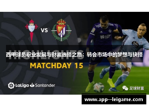 西甲球员职业发展与财富选择之路：转会市场中的梦想与抉择