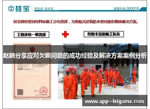 赵鹏分享应对欠薪问题的成功经验及解决方案案例分析