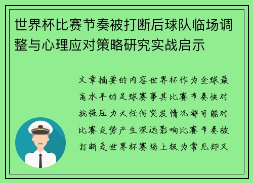 世界杯比赛节奏被打断后球队临场调整与心理应对策略研究实战启示