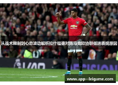 从战术限制到心态波动解析拉什福德对阵马竞欧协联低迷表现原因