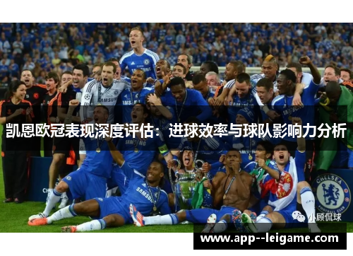 凯恩欧冠表现深度评估：进球效率与球队影响力分析
