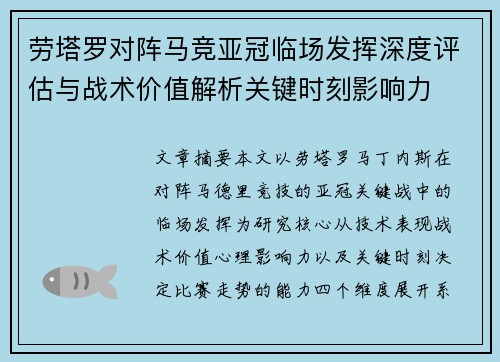 劳塔罗对阵马竞亚冠临场发挥深度评估与战术价值解析关键时刻影响力