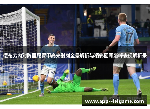 德布劳内对阵里昂德甲高光时刻全景解析与精彩回顾巅峰表现解析录