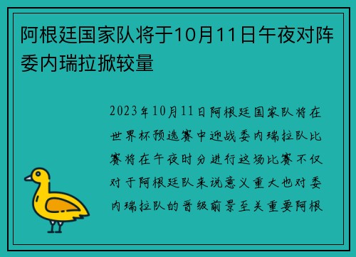 阿根廷国家队将于10月11日午夜对阵委内瑞拉掀较量 阿根廷国家队将于10月11日午夜对阵委内瑞拉掀较量