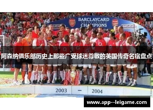阿森纳俱乐部历史上那些广受球迷尊敬的英国传奇名宿盘点 阿森纳俱乐部历史上那些广受球迷尊敬的英国传奇名宿盘点