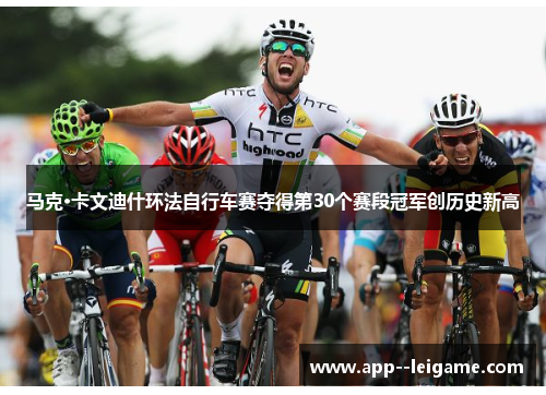 马克·卡文迪什环法自行车赛夺得第30个赛段冠军创历史新高