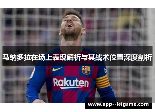 马纳多拉在场上表现解析与其战术位置深度剖析