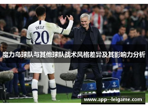 魔力鸟球队与其他球队战术风格差异及其影响力分析 魔力鸟球队与其他球队战术风格差异及其影响力分析