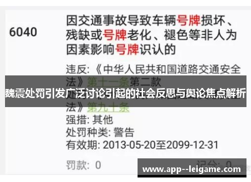 魏震处罚引发广泛讨论引起的社会反思与舆论焦点解析 魏震处罚引发广泛讨论引起的社会反思与舆论焦点解析