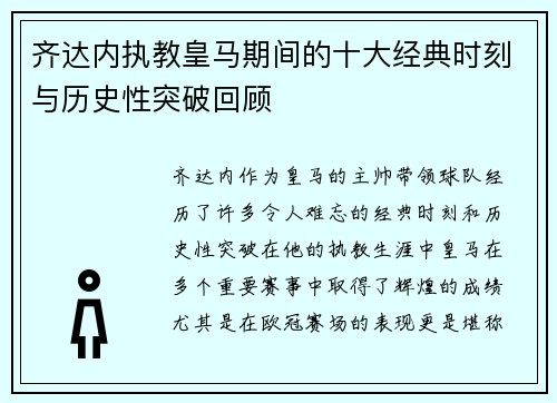 齐达内执教皇马期间的十大经典时刻与历史性突破回顾 齐达内执教皇马期间的十大经典时刻与历史性突破回顾