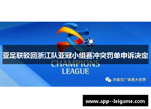 亚足联驳回浙江队亚冠小组赛冲突罚单申诉决定