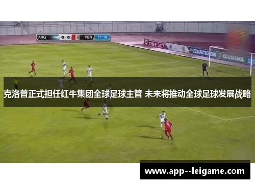 克洛普正式担任红牛集团全球足球主管 未来将推动全球足球发展战略