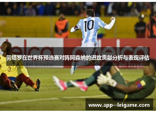 劳塔罗在世界杯预选赛对阵阿森纳的进攻贡献分析与表现评估 劳塔罗在世界杯预选赛对阵阿森纳的进攻贡献分析与表现评估