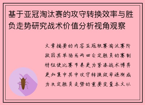 基于亚冠淘汰赛的攻守转换效率与胜负走势研究战术价值分析视角观察