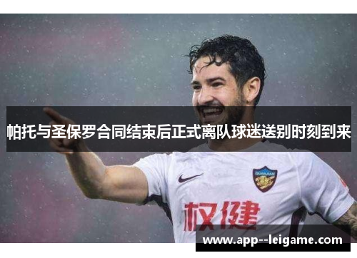 帕托与圣保罗合同结束后正式离队球迷送别时刻到来 帕托与圣保罗合同结束后正式离队球迷送别时刻到来