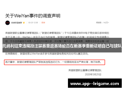 托纳利结束违规投注禁赛重返赛场能否在新赛季重新证明自己与球队