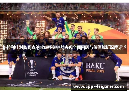 格拉利什对阵阿森纳欧联杯关键战表现全面回顾与价值解析深度评述 格拉利什对阵阿森纳欧联杯关键战表现全面回顾与价值解析深度评述