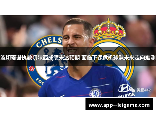 波切蒂诺执教切尔西成绩未达预期 面临下课危机球队未来走向难测 波切蒂诺执教切尔西成绩未达预期 面临下课危机球队未来走向难测