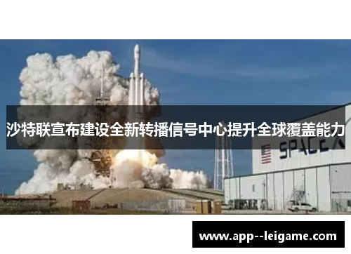 沙特联宣布建设全新转播信号中心提升全球覆盖能力 沙特联宣布建设全新转播信号中心提升全球覆盖能力