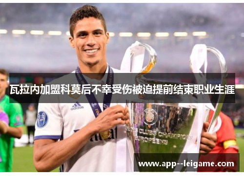 瓦拉内加盟科莫后不幸受伤被迫提前结束职业生涯 瓦拉内加盟科莫后不幸受伤被迫提前结束职业生涯