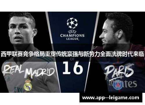 西甲联赛竞争格局重塑传统豪强与新势力全面洗牌时代来临 西甲联赛竞争格局重塑传统豪强与新势力全面洗牌时代来临