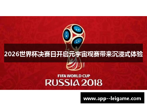 2026世界杯决赛日开启元宇宙观赛带来沉浸式体验