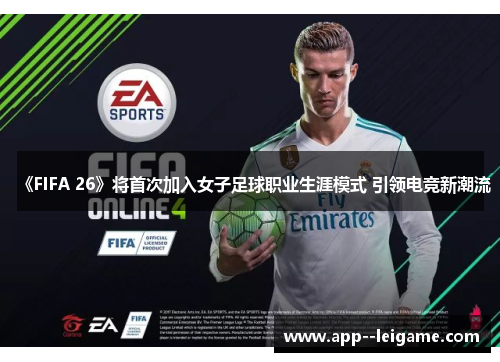 《FIFA 26》将首次加入女子足球职业生涯模式 引领电竞新潮流 《FIFA 26》将首次加入女子足球职业生涯模式 引领电竞新潮流