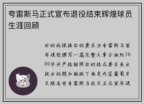 夸雷斯马正式宣布退役结束辉煌球员生涯回顾