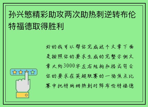 孙兴慜精彩助攻两次助热刺逆转布伦特福德取得胜利