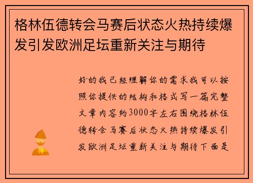 格林伍德转会马赛后状态火热持续爆发引发欧洲足坛重新关注与期待