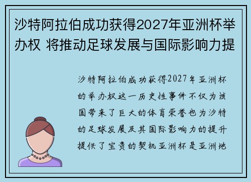 沙特阿拉伯成功获得2027年亚洲杯举办权 将推动足球发展与国际影响力提升