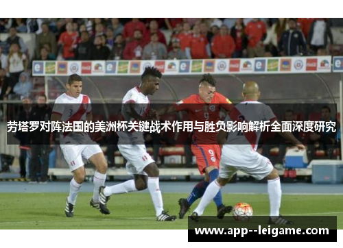 劳塔罗对阵法国的美洲杯关键战术作用与胜负影响解析全面深度研究