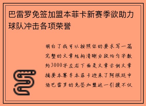巴雷罗免签加盟本菲卡新赛季欲助力球队冲击各项荣誉