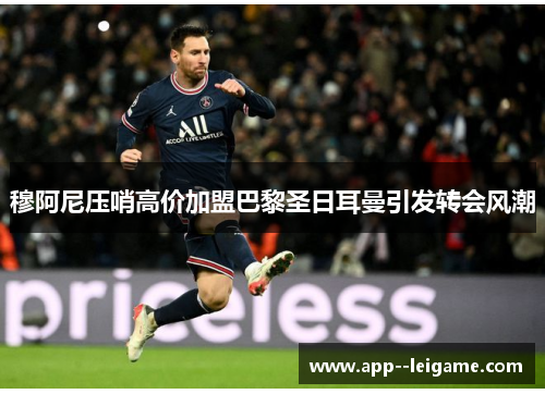 穆阿尼压哨高价加盟巴黎圣日耳曼引发转会风潮