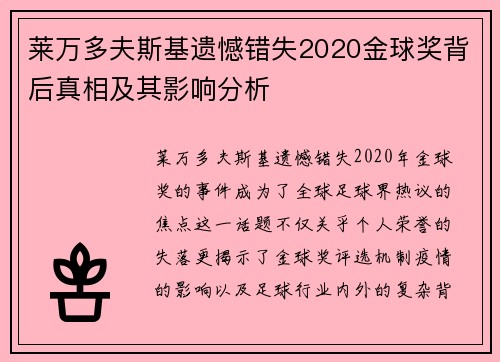 莱万多夫斯基遗憾错失2020金球奖背后真相及其影响分析 莱万多夫斯基遗憾错失2020金球奖背后真相及其影响分析