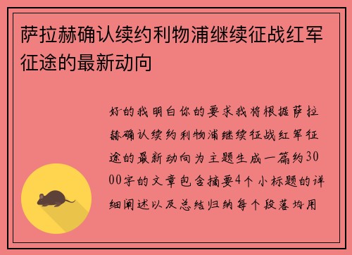 萨拉赫确认续约利物浦继续征战红军征途的最新动向 萨拉赫确认续约利物浦继续征战红军征途的最新动向