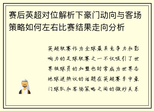 赛后英超对位解析下豪门动向与客场策略如何左右比赛结果走向分析 赛后英超对位解析下豪门动向与客场策略如何左右比赛结果走向分析