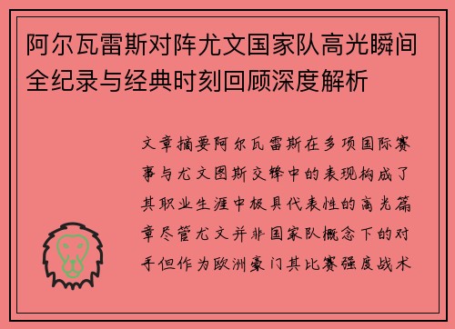 阿尔瓦雷斯对阵尤文国家队高光瞬间全纪录与经典时刻回顾深度解析 阿尔瓦雷斯对阵尤文国家队高光瞬间全纪录与经典时刻回顾深度解析