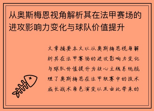 从奥斯梅恩视角解析其在法甲赛场的进攻影响力变化与球队价值提升 从奥斯梅恩视角解析其在法甲赛场的进攻影响力变化与球队价值提升
