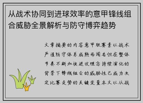 从战术协同到进球效率的意甲锋线组合威胁全景解析与防守博弈趋势 从战术协同到进球效率的意甲锋线组合威胁全景解析与防守博弈趋势