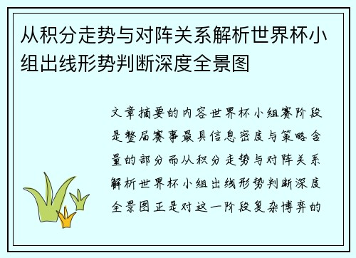 从积分走势与对阵关系解析世界杯小组出线形势判断深度全景图 从积分走势与对阵关系解析世界杯小组出线形势判断深度全景图