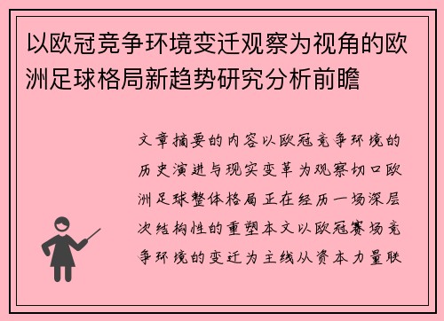 以欧冠竞争环境变迁观察为视角的欧洲足球格局新趋势研究分析前瞻 以欧冠竞争环境变迁观察为视角的欧洲足球格局新趋势研究分析前瞻