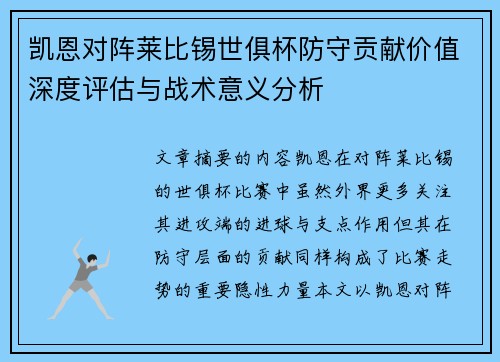 凯恩对阵莱比锡世俱杯防守贡献价值深度评估与战术意义分析 凯恩对阵莱比锡世俱杯防守贡献价值深度评估与战术意义分析