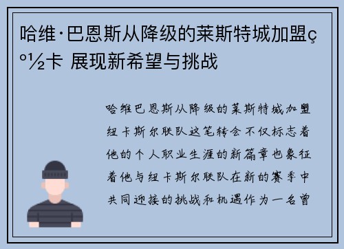 哈维·巴恩斯从降级的莱斯特城加盟纽卡 展现新希望与挑战 哈维·巴恩斯从降级的莱斯特城加盟纽卡 展现新希望与挑战