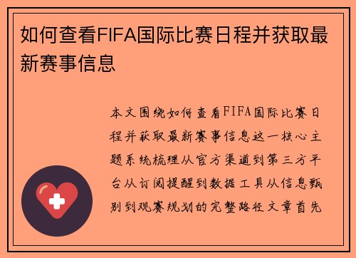 如何查看FIFA国际比赛日程并获取最新赛事信息 如何查看FIFA国际比赛日程并获取最新赛事信息