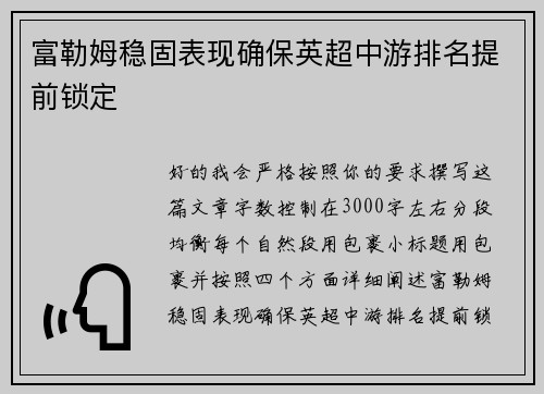 富勒姆稳固表现确保英超中游排名提前锁定 富勒姆稳固表现确保英超中游排名提前锁定