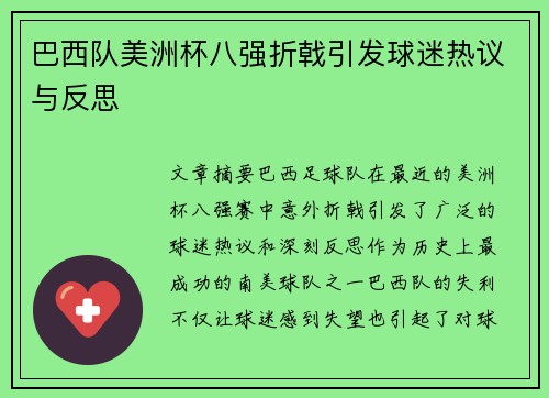 巴西队美洲杯八强折戟引发球迷热议与反思 巴西队美洲杯八强折戟引发球迷热议与反思